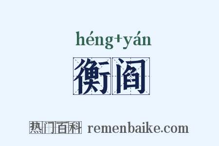 衡阎是什么意思的图片